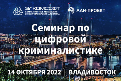 Семинар по цифровой криминалистике во Владивостоке