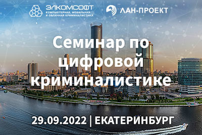 Семинар по цифровой криминалистике в Екатеринбурге