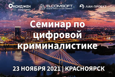 Семинар Цифровая криминалистика 2021 Красноярск